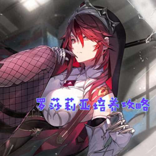 罗莎莉亚阵容搭配新手_六命罗莎莉亚值得培养吗