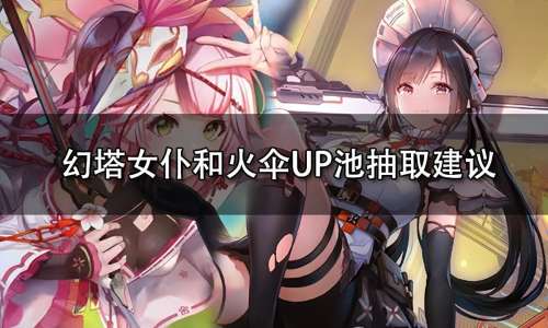 幻塔火伞会进普池吗-幻塔平民火队搭配