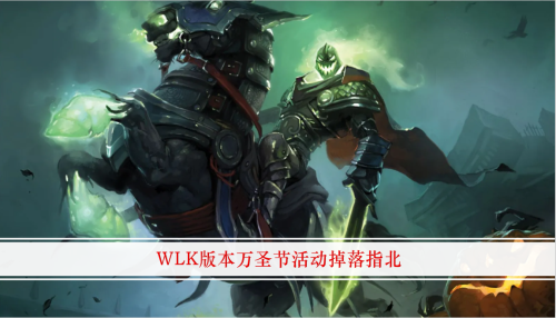魔兽世界80万圣节boss掉落-魔兽世界万圣节坐骑