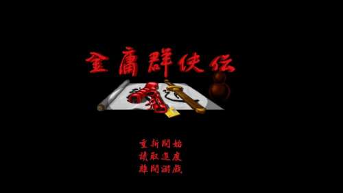 金庸群侠传地图攻略图解-金庸群侠传的地图