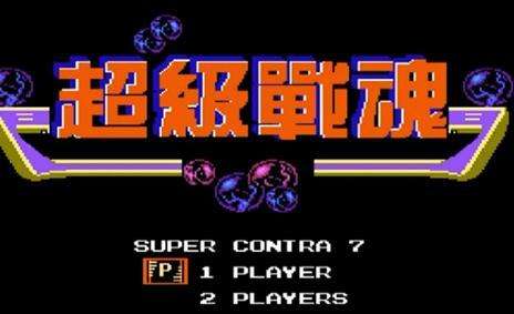 魂斗罗噩梦fc版-FC空中魂斗罗游戏介绍