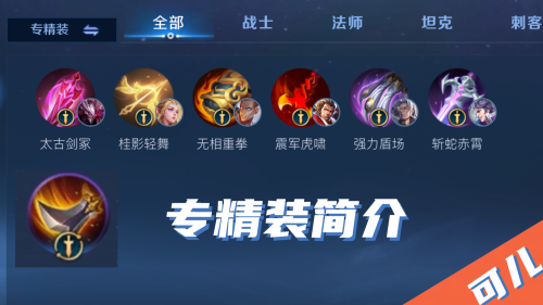 王者荣耀装备专精有哪几个人物-王者荣耀专精装备