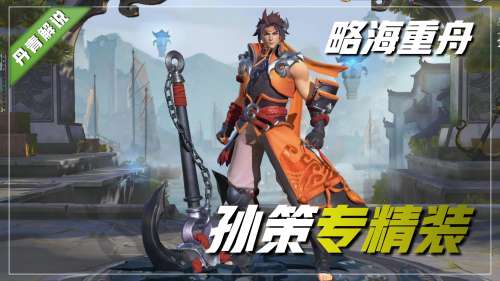 王者专精英雄有哪些-王者现在谁有专精装