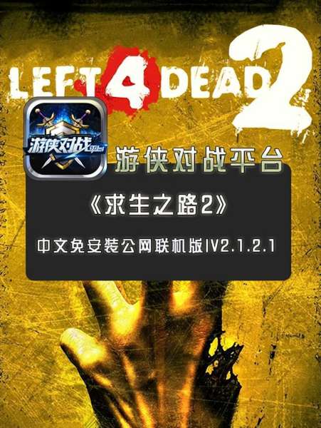 求生之路2在哪儿下-求生之路2下载教程