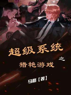 都市游戏系统好看吗-好看的系统流小说