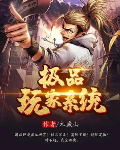 都市游戏系统好看吗-好看的系统流小说