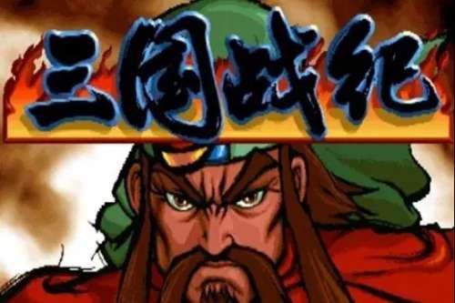 三国战纪街机四把剑怎么拿-三国战纪街机诸葛亮单人能拿几把剑