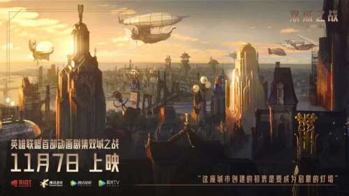 双城之战谁制作的-英雄联盟双城之战制作公司