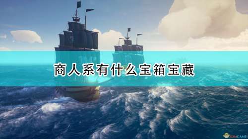 盗贼之海炮弹箱怎么买-怎么买盗贼之海