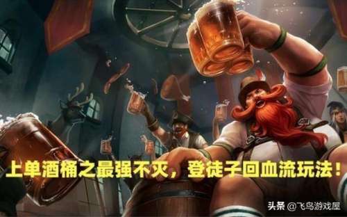 上单不灭酒桶-酒桶上单