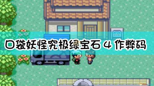 神奇宝贝绿宝石4-口袋妖怪究极绿宝石4小智版安卓版
