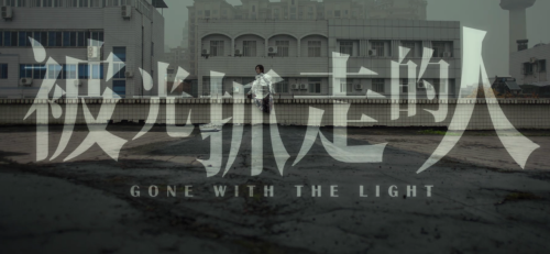 被光抓走的人讲的什么内容-黄渤对爱情的看法