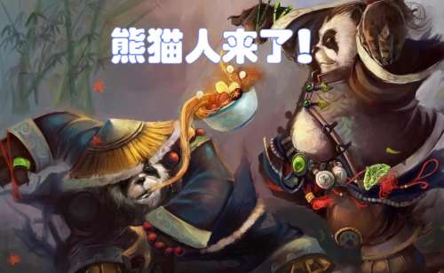 魔兽世界外服有熊猫人之谜吗-wow熊猫人之谜公益服