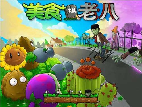 美食大战老八王者荣耀版-美食大战老八植物大战僵尸v1.0