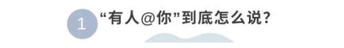 艾特是什么意思啊-女生说艾特你是什么意思