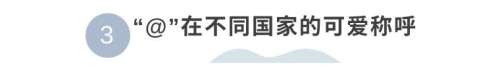 艾特是什么意思啊-女生说艾特你是什么意思
