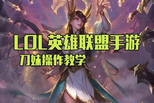 lol端游刀妹出装-英雄联盟s13刀妹 lol端游刀妹出装-英雄联盟s13刀妹