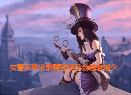 英雄联盟皮城女警为何后期没伤害-LOL女警出装