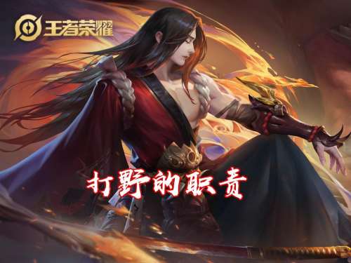 打野辅助什么意思-王者荣耀打野的职责是什么