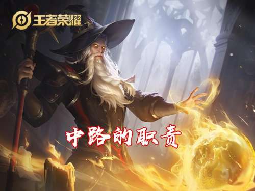 打野辅助什么意思-王者荣耀打野的职责是什么