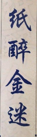 我这可是纯金的手表啊猜成语-蓝色的刀和蓝色的枪(猜一成语)