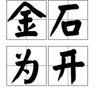 我这可是纯金的手表啊猜成语-蓝色的刀和蓝色的枪(猜一成语)