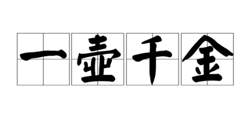 我这可是纯金的手表啊猜成语-蓝色的刀和蓝色的枪(猜一成语)