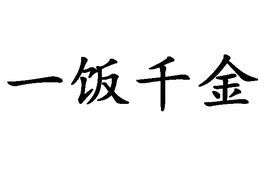 我这可是纯金的手表啊猜成语-蓝色的刀和蓝色的枪(猜一成语)
