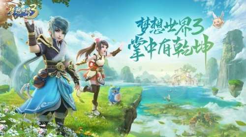 梦想世界3手游什么时候出-梦想世界3手游和梦想世界手游区别