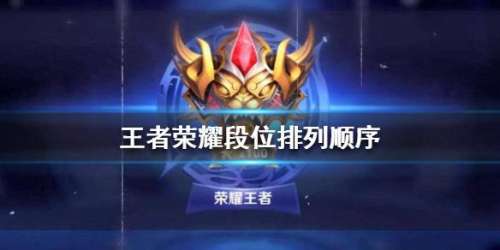 王者荣耀段位等级-王者荣耀的段位顺序表