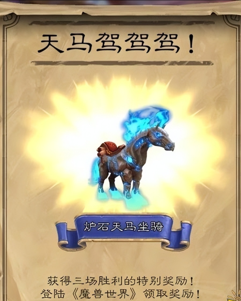 如何获得炉石天马-魔兽世界星骓和炉石天马