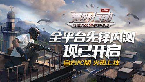 荒野行动pc什么时候出的-荒野行动pc版还能玩吗
