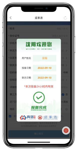 盛世通来沈报备日期错了怎么修改-行程码误报怎么办