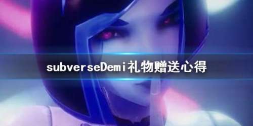 subverse送礼攻略-subverse礼物赠送攻略
