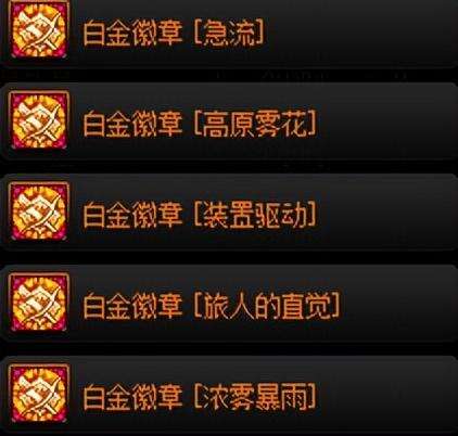 dnf弓箭手白金徽章选什么好-DNF女漫游白金徽章选什么