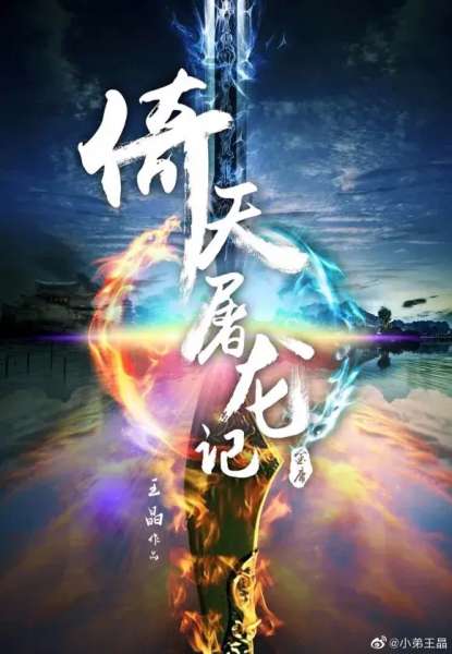 李连杰倚天屠龙记之阴阳圣火令-李连杰版倚天屠龙记续集