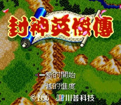 md封神英杰传隐藏宝箱-md封神榜舍利子99个存档