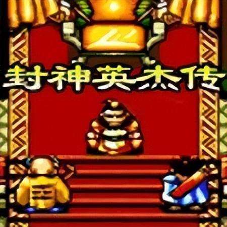 md封神英杰传隐藏宝箱-md封神榜舍利子99个存档