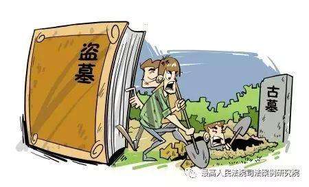 挖坟掘墓触犯哪条法律-故意损坏他人祖坟的最新法律