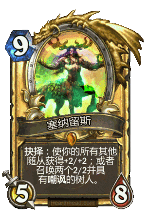 炉石传说塞纳留斯怎么过-炉石塞纳留斯有用吗
