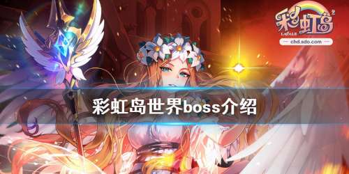 彩虹岛破坏之城boss怎么打-彩虹岛世界boss亡语收割者