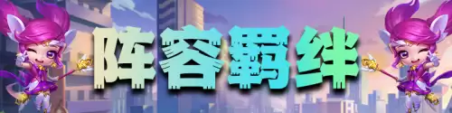 佐伊奶妈阵容搭配推荐最新，佐伊辅助怎么出装