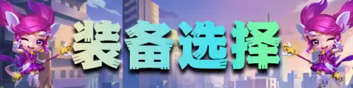 佐伊奶妈阵容搭配推荐最新，佐伊辅助怎么出装