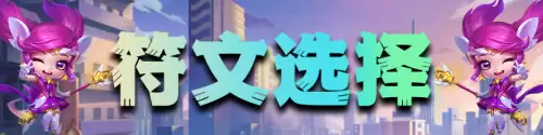 佐伊奶妈阵容搭配推荐最新，佐伊辅助怎么出装