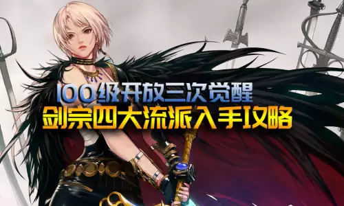 剑宗附魔搭配最强阵容推荐，剑宗装备搭配