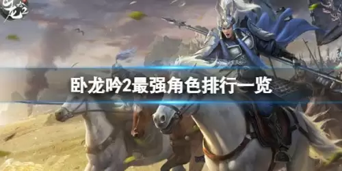 卧龙吟2三皇阵容怎么搭配，卧龙吟蜀国后期最强组合