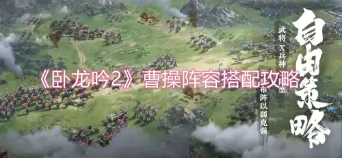 卧龙吟2魏国虎啸阵容搭配，卧龙吟攻略魏国