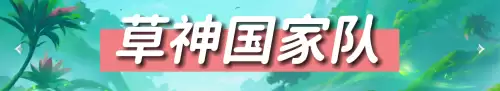 原神如何查看阵容搭配排名，原神阵容搭配排名