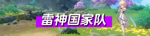 原神如何查看阵容搭配排名，原神阵容搭配排名