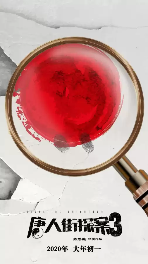 唐人街探案3阵容搭配技巧，唐人街探案3什么时候上映